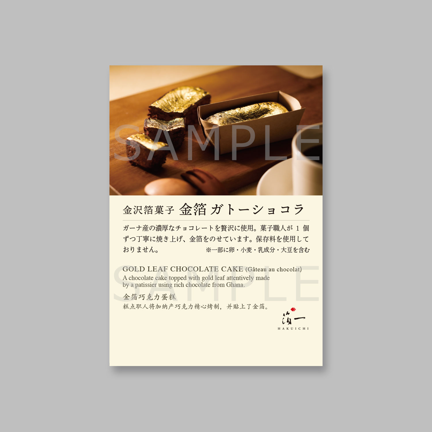 商品POP 金箔ガトーショコラ