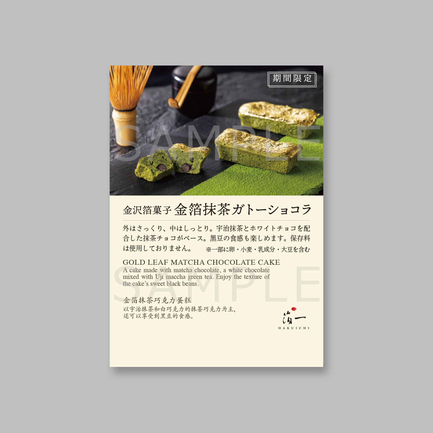 商品POP 金箔抹茶ガトーショコラ