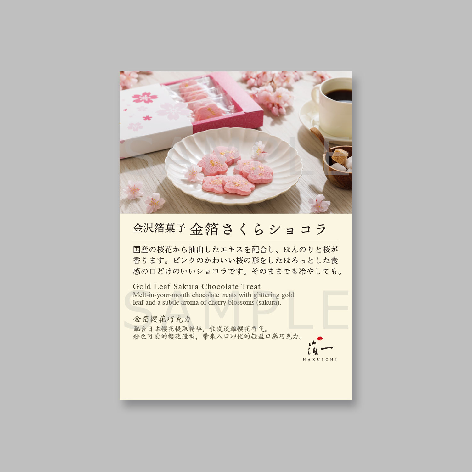 商品POP 金箔さくらショコラ