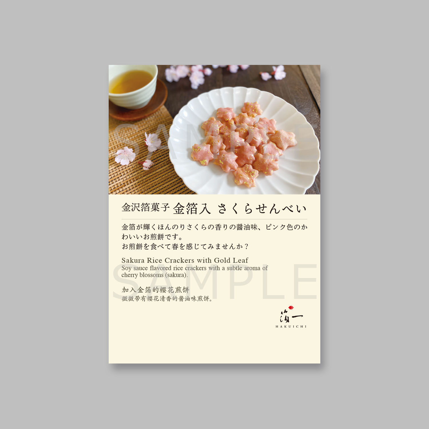 商品POP 金箔入 さくらせんべい