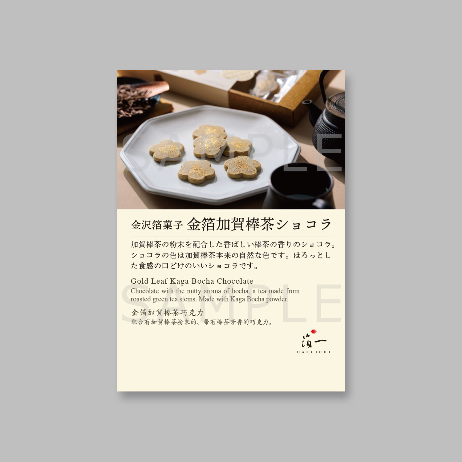 商品POP 金箔加賀棒茶ショコラ