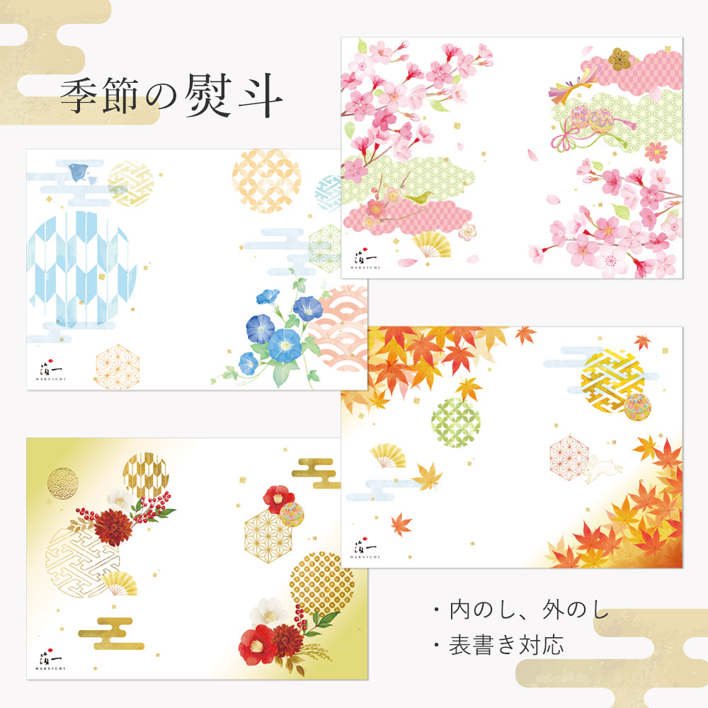 季節の熨斗