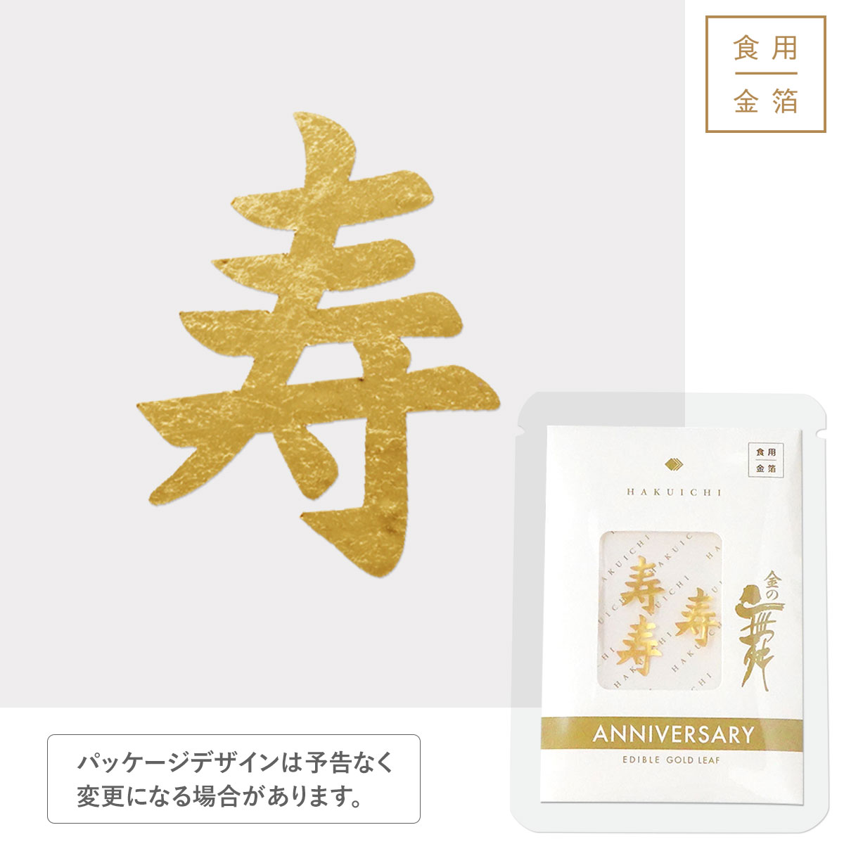 金の舞 アニバーサリー プチパッケージ 寿【お問合せください】