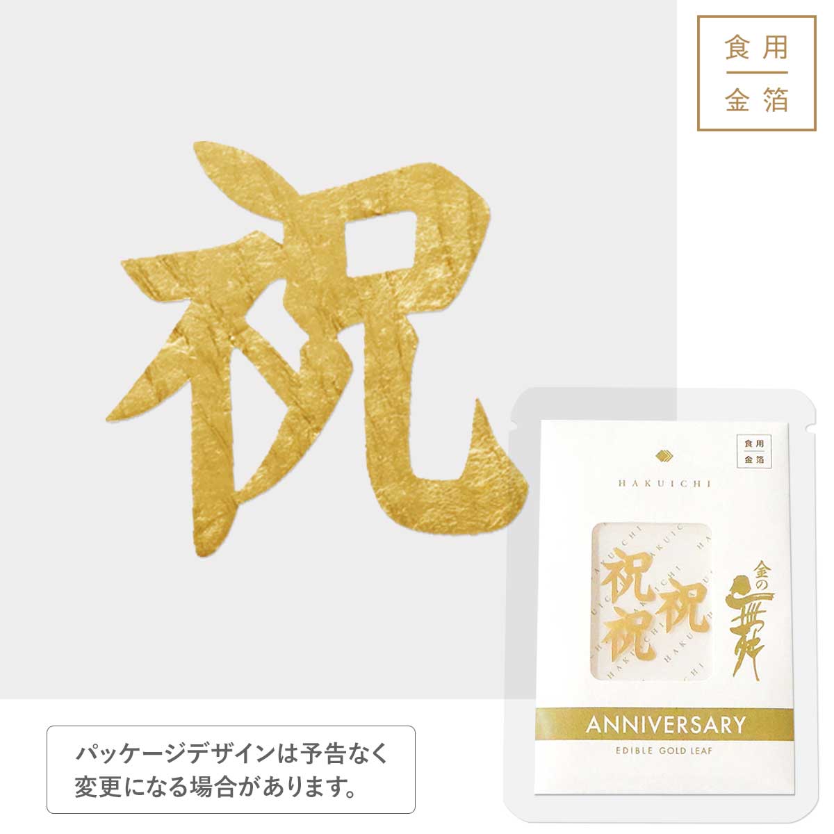 金の舞 アニバーサリー プチパッケージ 祝【お問合せください】