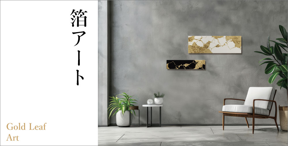 箔アート