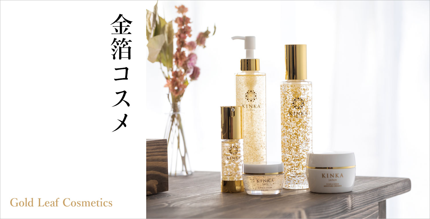金箔コスメ