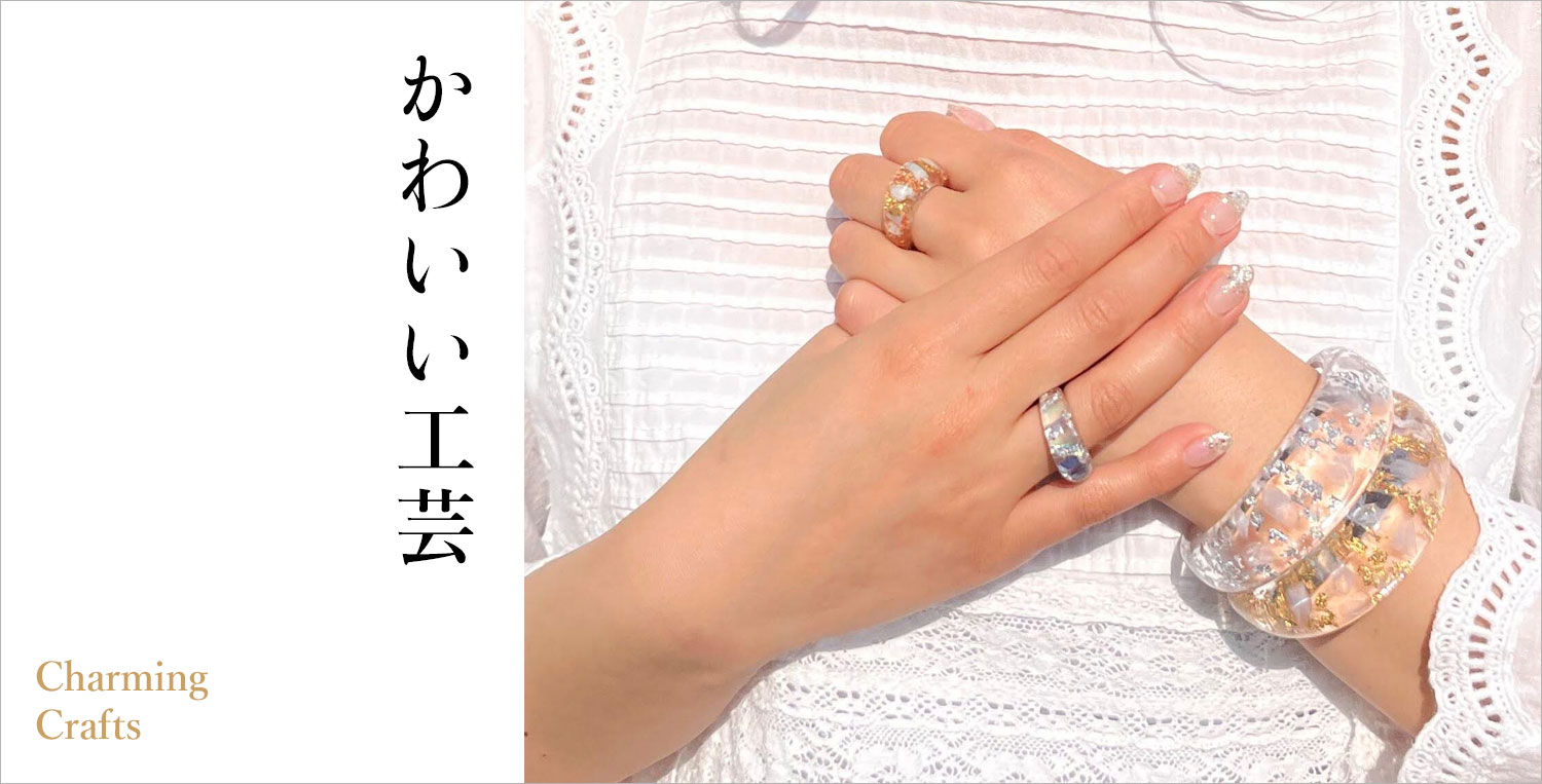 かわいい工芸