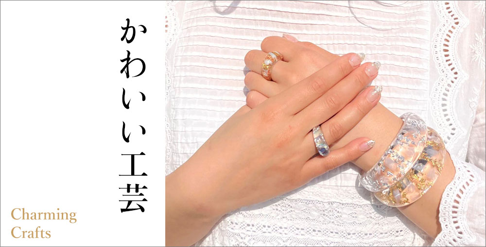 かわいい工芸