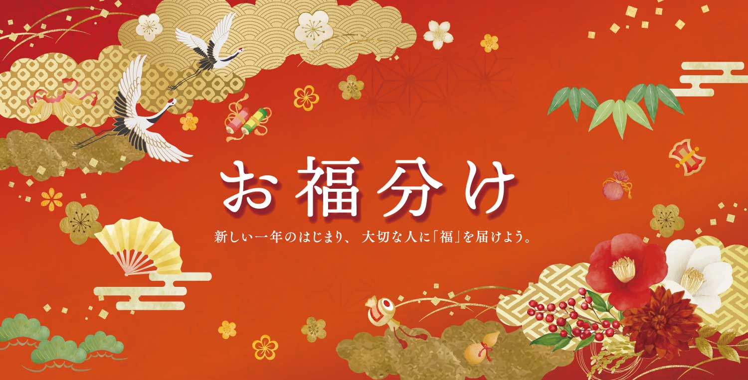 福を届け、福を招く「お福わけ」