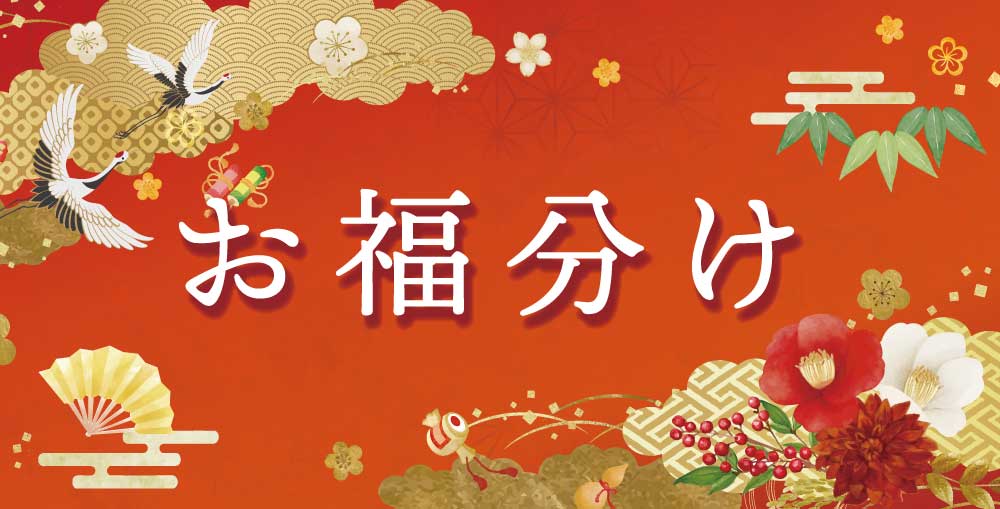 福を届け、福を招く「お福わけ」