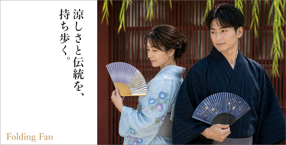 涼しさと伝統を、持ち歩く