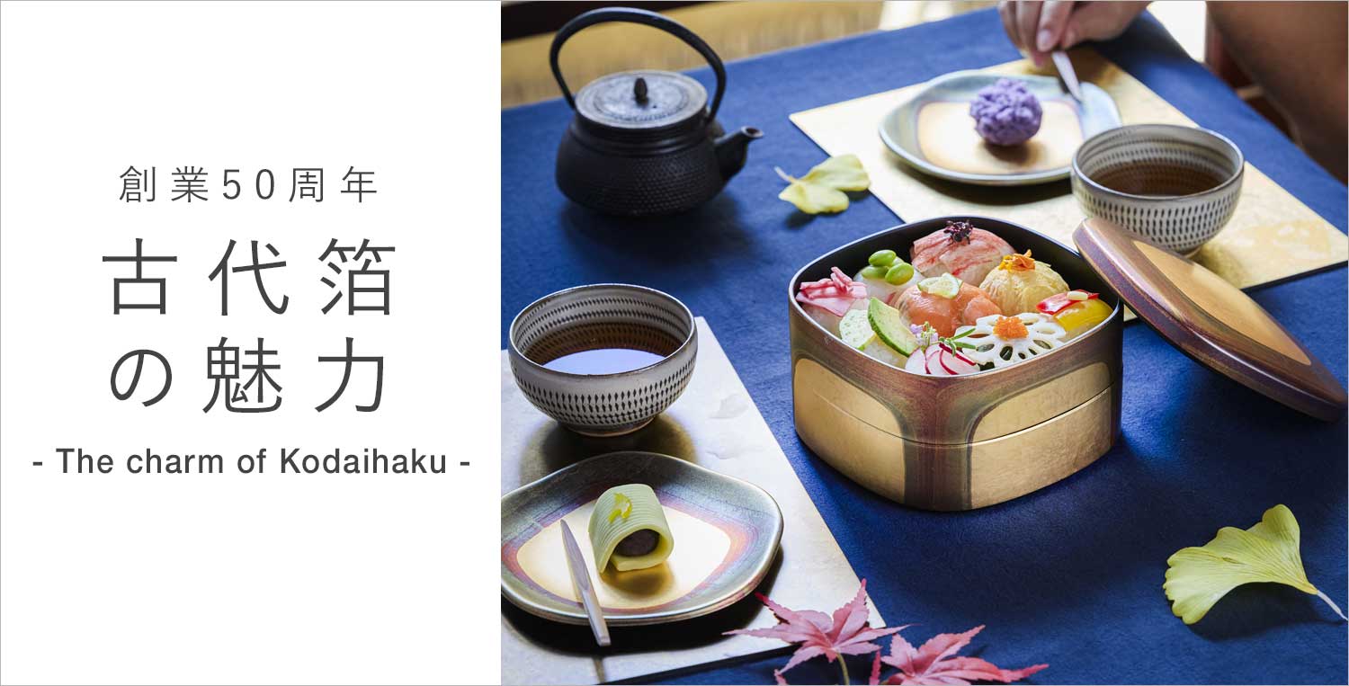 古代箔の魅力
