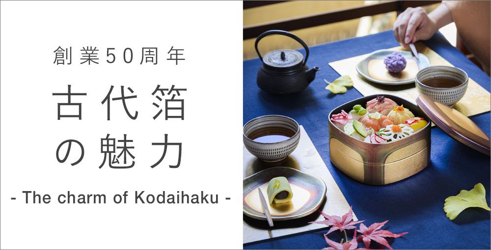 古代箔の魅力