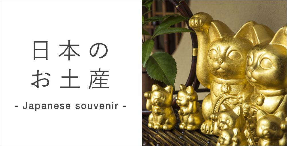 日本のお土産