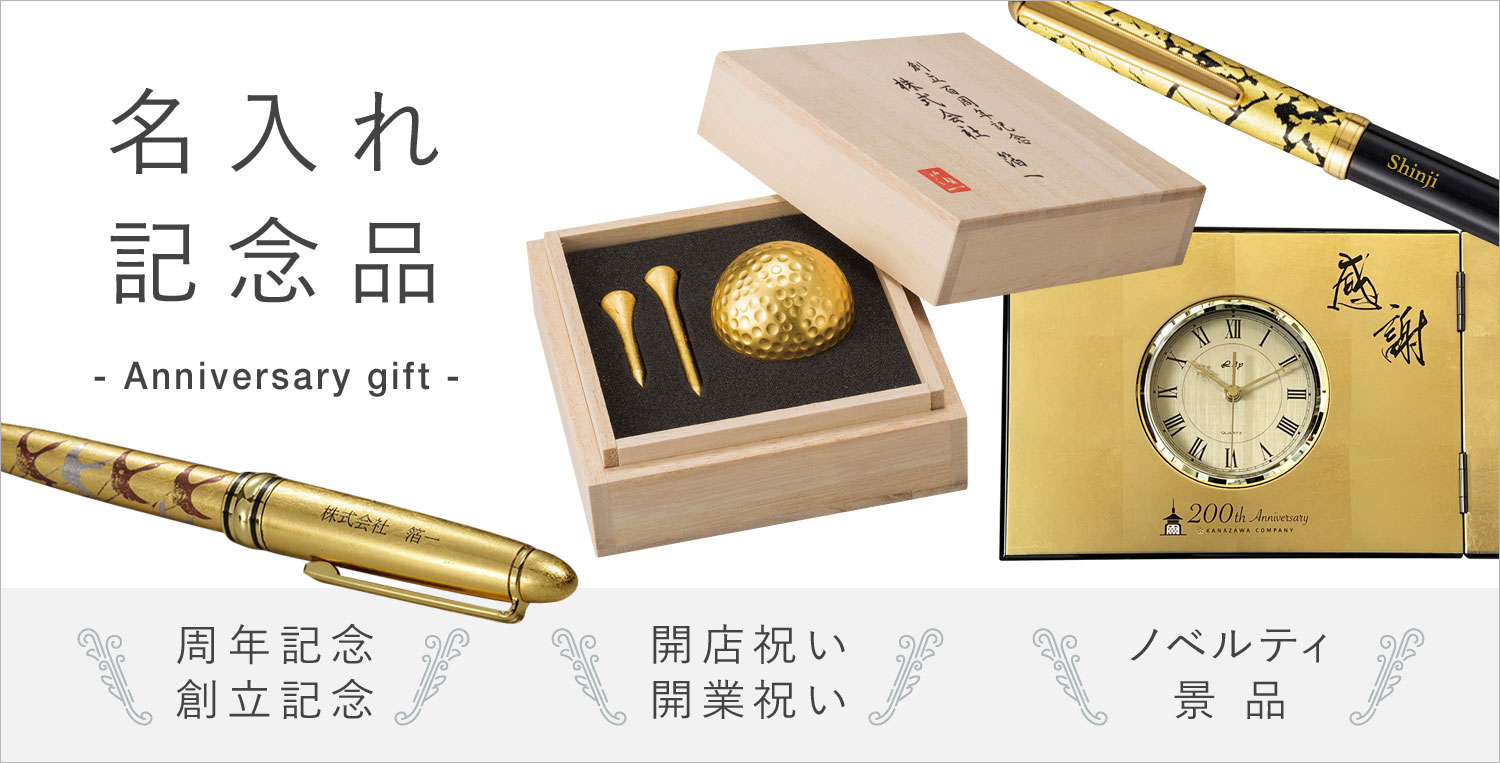 名入れ記念品