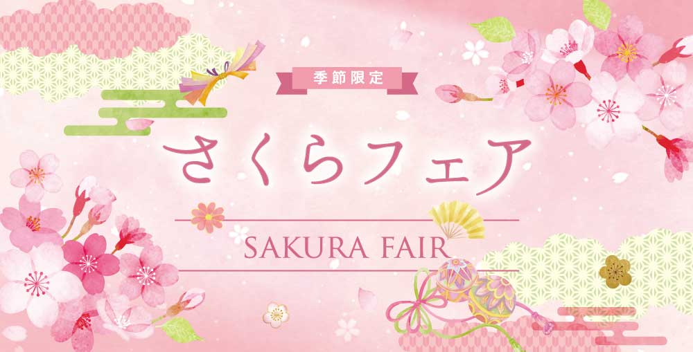さくらフェア
