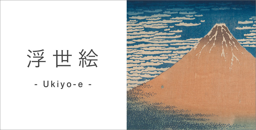 浮世絵