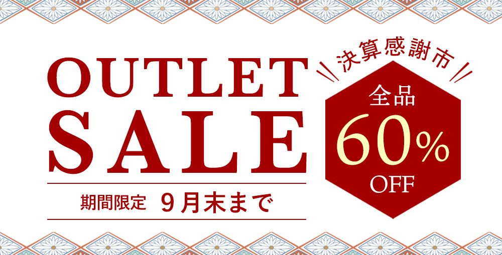 アウトレット決算前セール