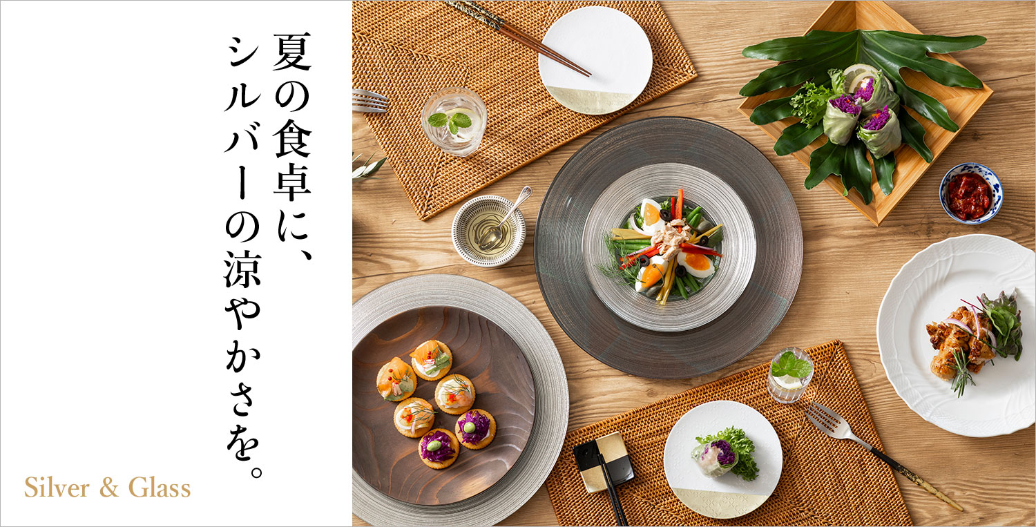 夏の食卓に、シルバーの涼やかさを