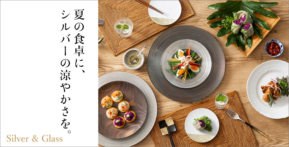 夏の食卓に、シルバーの涼やかさを
