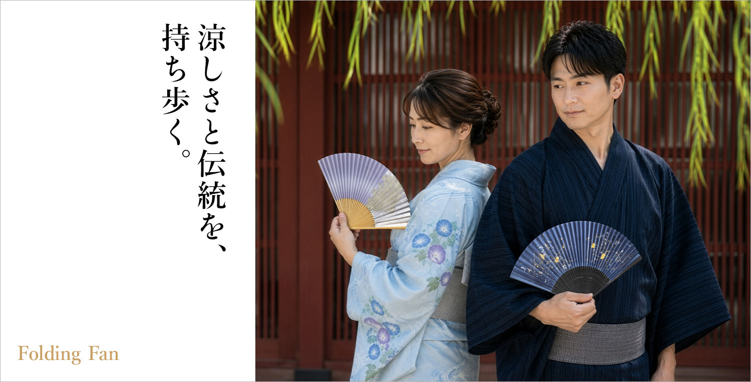 涼しさと伝統を、持ち歩く
