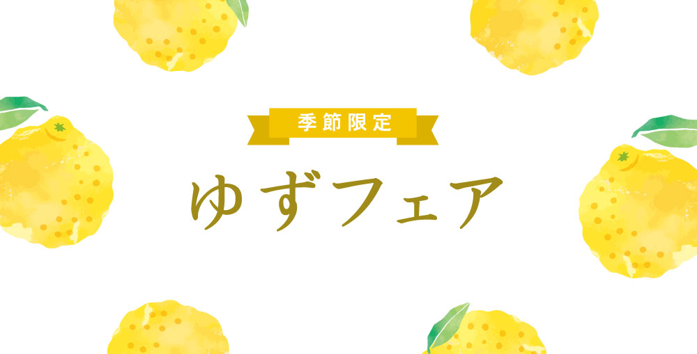 ゆずフェア