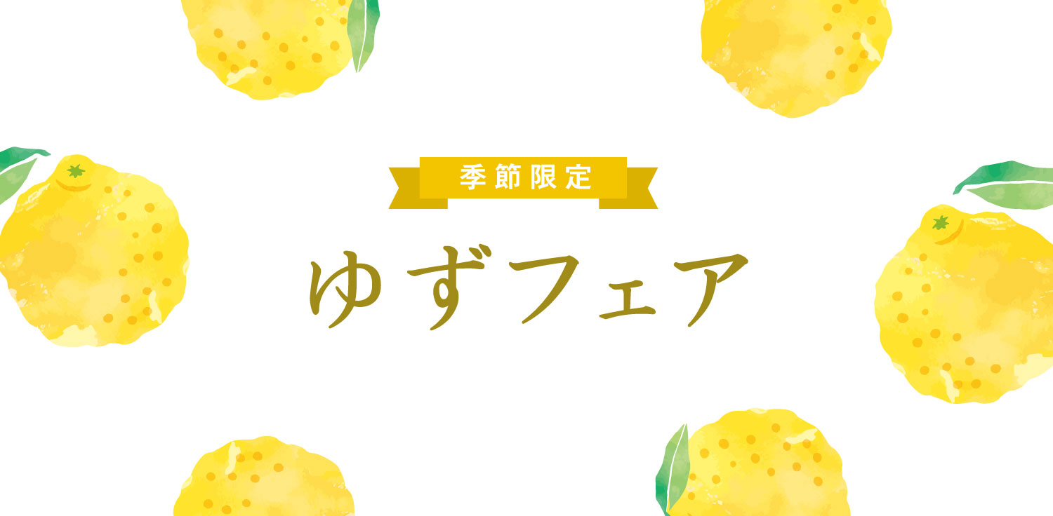 ゆずフェア