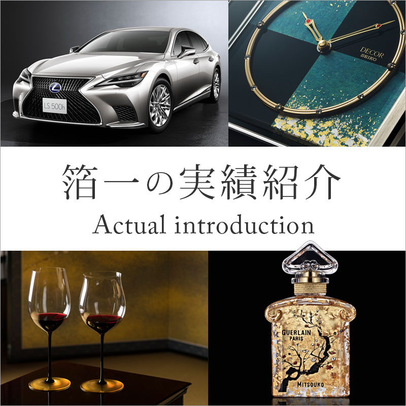 箔一の実績紹介