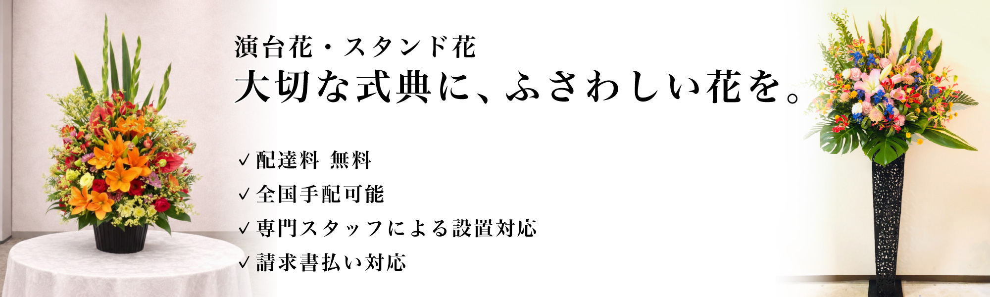 式典用 演台花・スタンド花