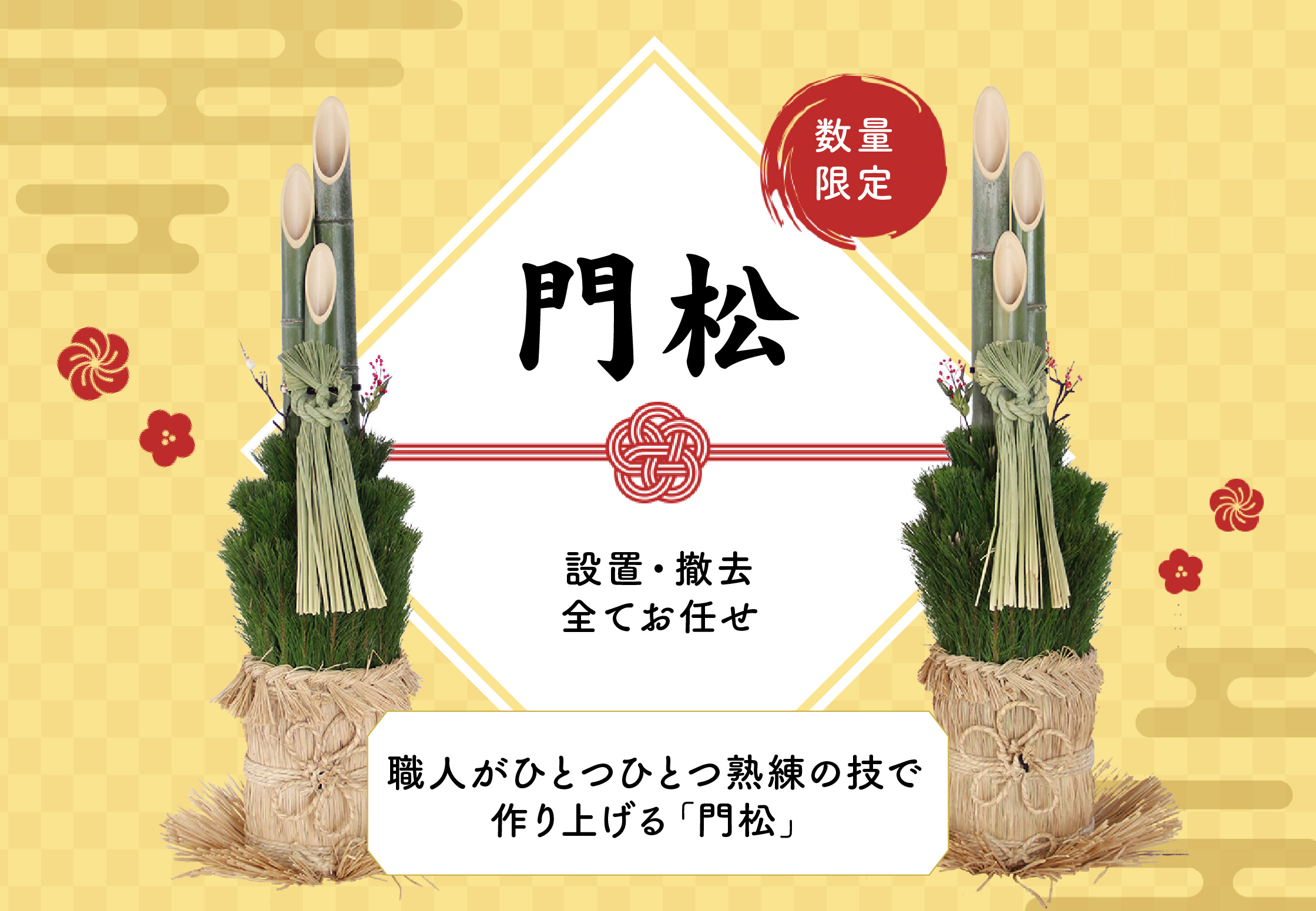職人がひとつひとつ熟練の技で作り上げる「門松」