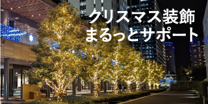 クリスマス装飾 まるっとサポート