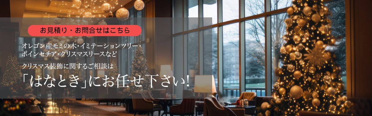クリスマス装飾 まるっとサポート