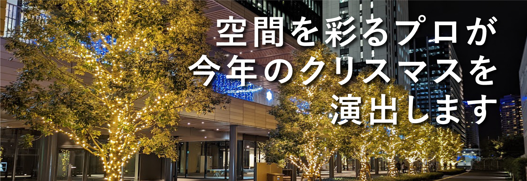 クリスマス装飾 まるっとサポート