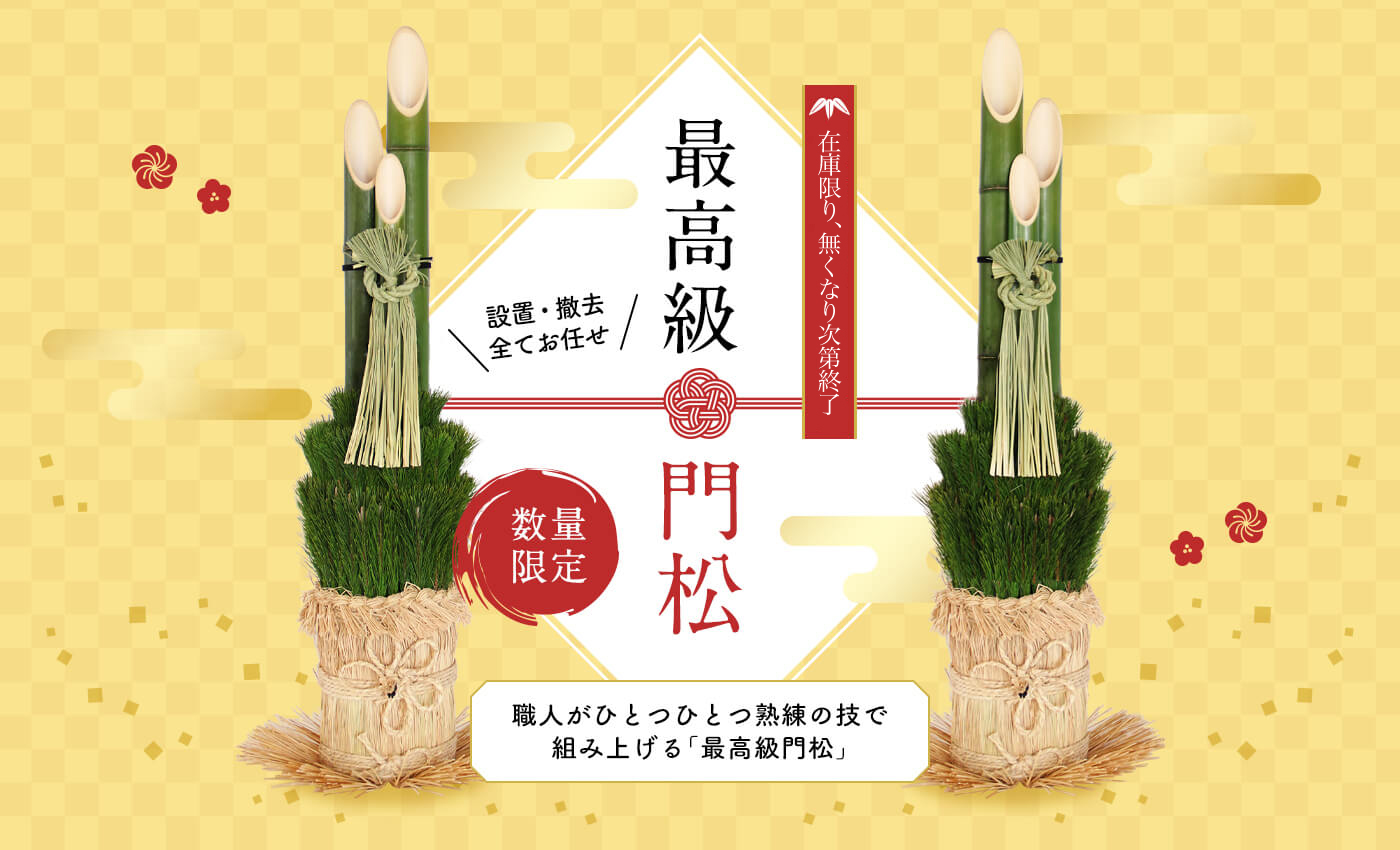 門松