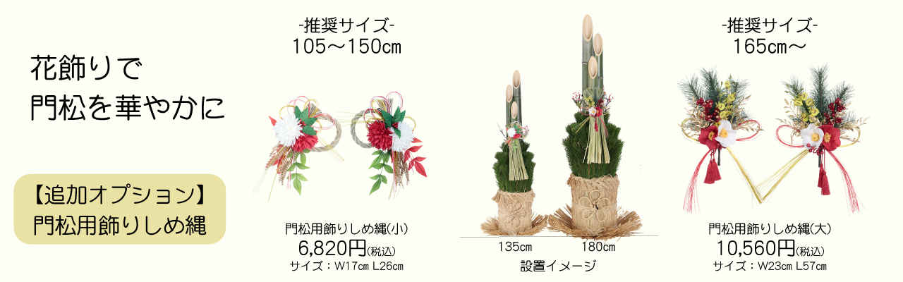 門松★数量限定★ 関東エリア限定】最高級門松｜設置・撤去込で35,500円