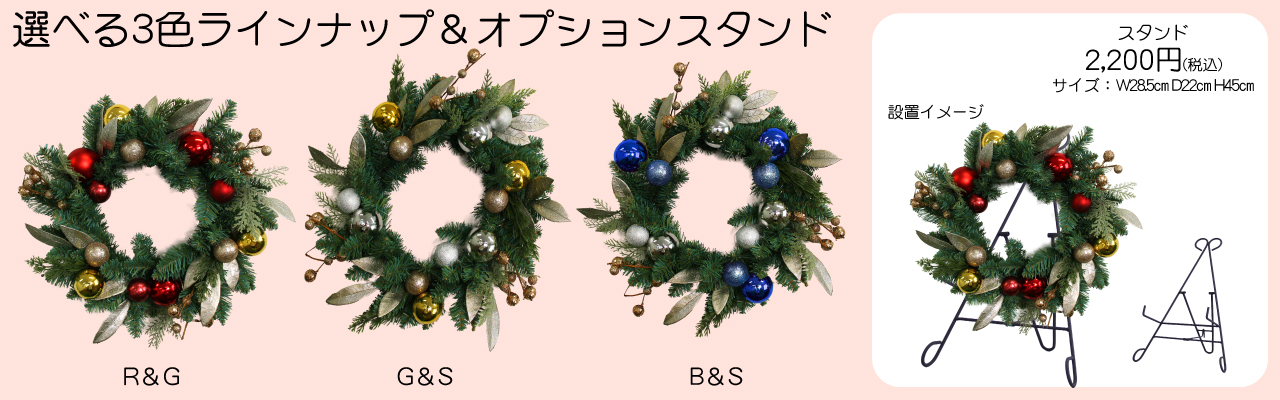 リースカラー＆スタンド