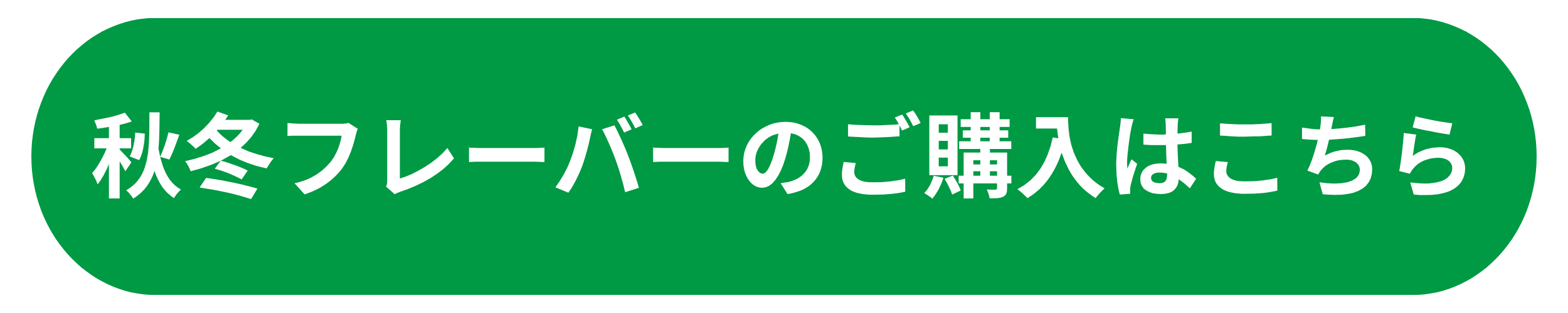 商品ページへのボタン