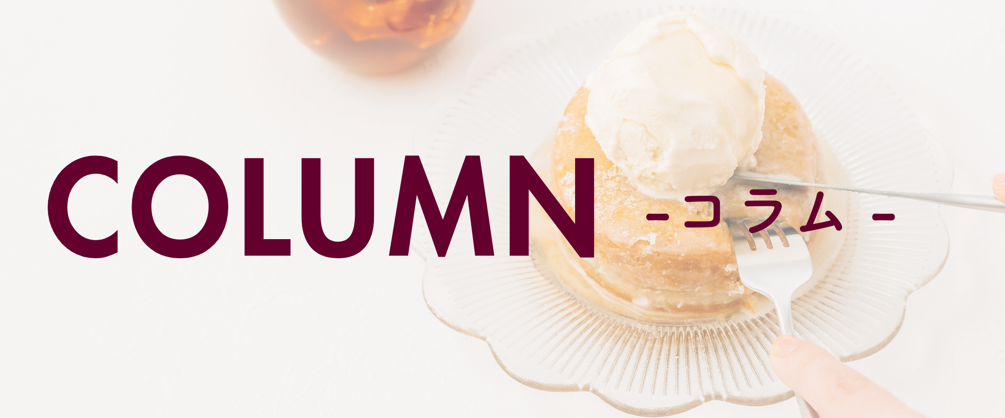 コラム