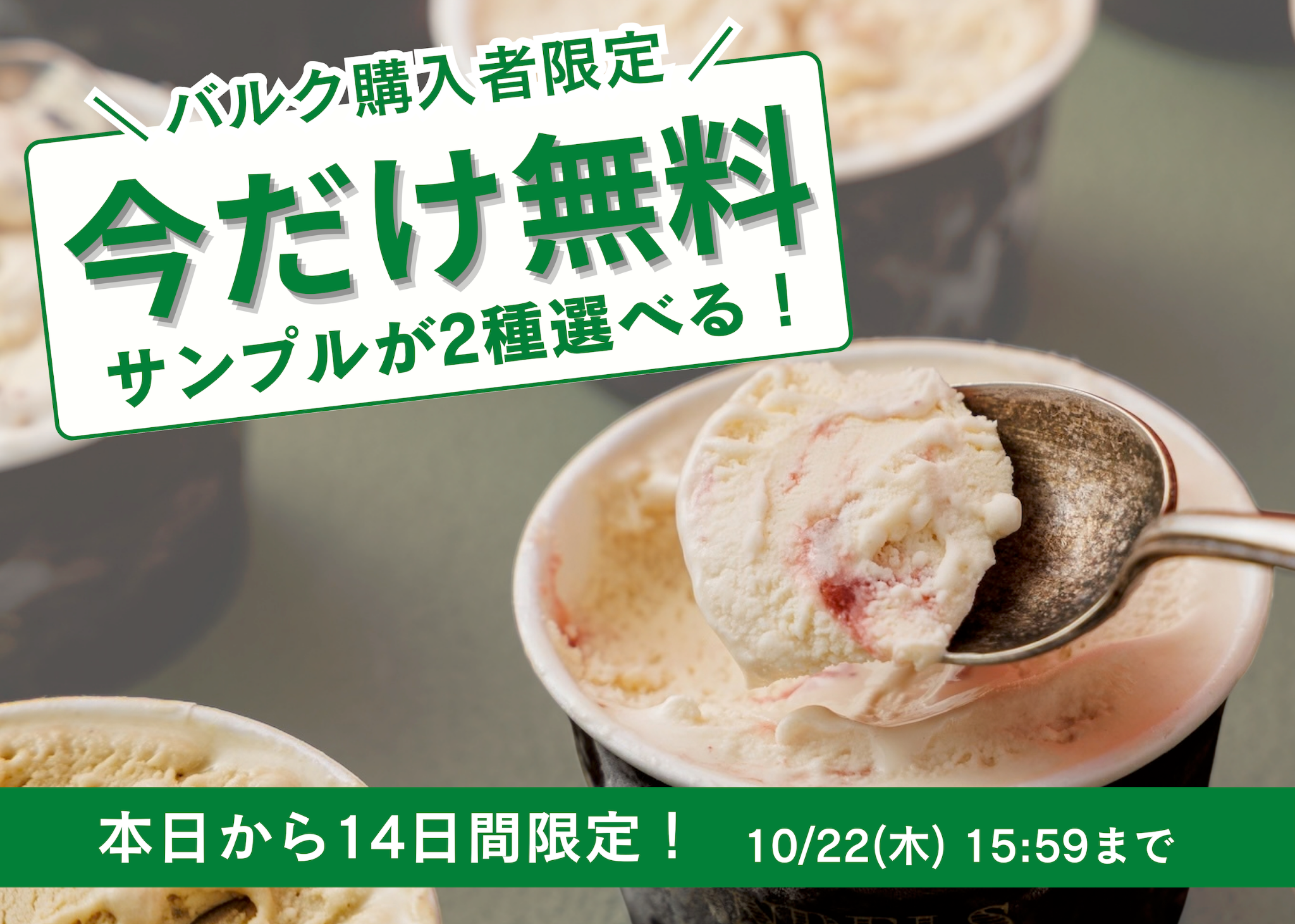 バルク購入者限定 今だけ無料 サンプルが2種選べる！ 本日から14日間限定 10/22(木)15:59まで