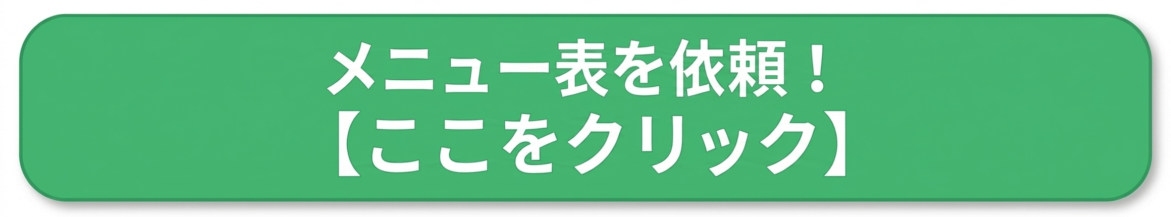メニュー表を依頼！ここをクリック