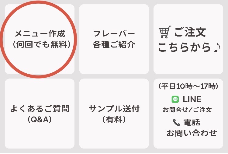 LINEメニュー申し込み方法