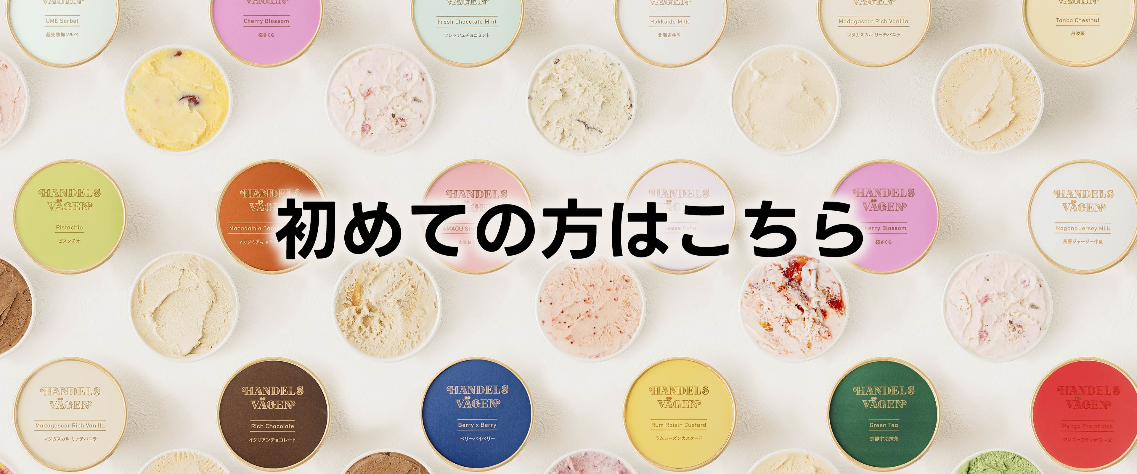 初めての方はこちら