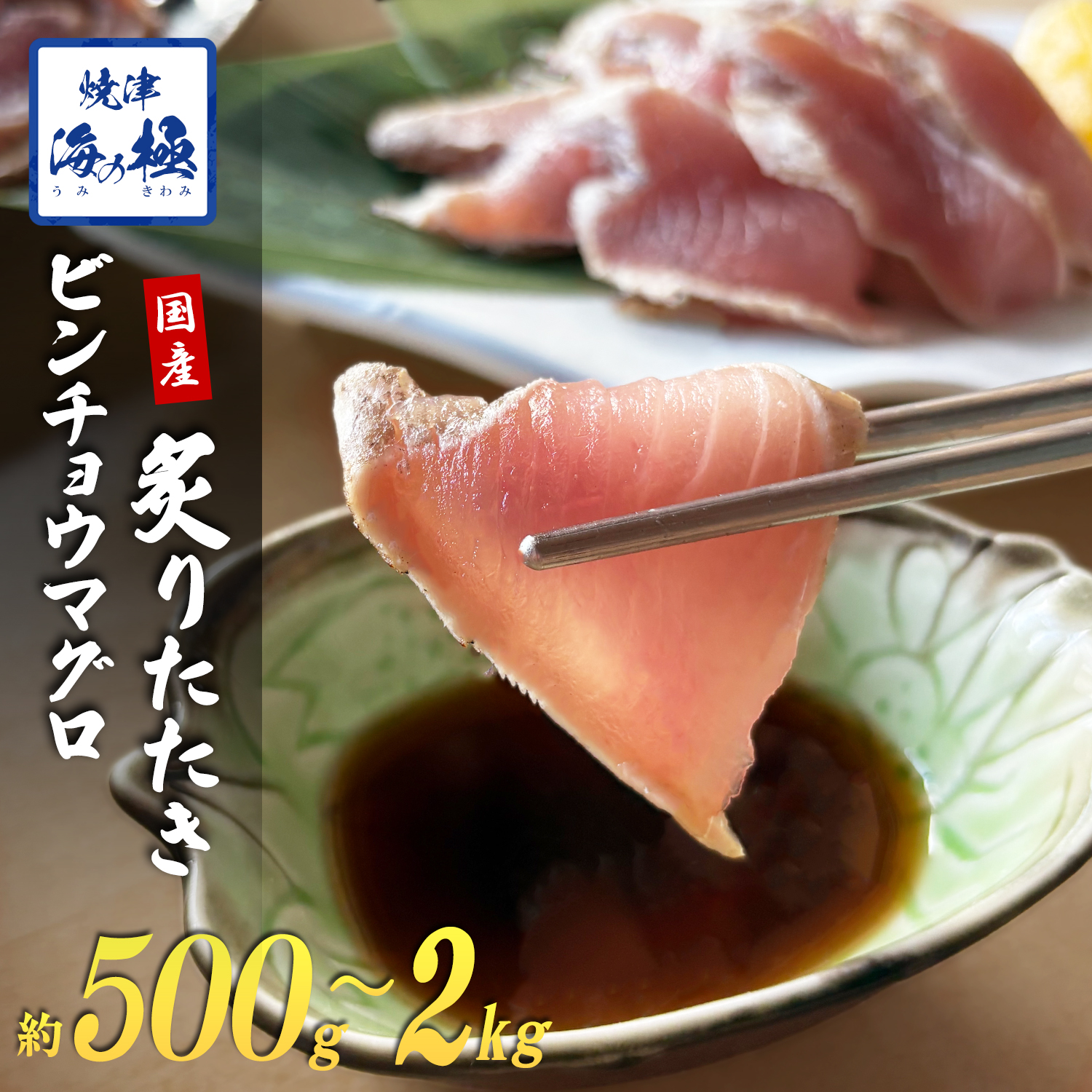 びんちょうまぐろ 炙り たたき 1kg 冷凍 焼津 海の極