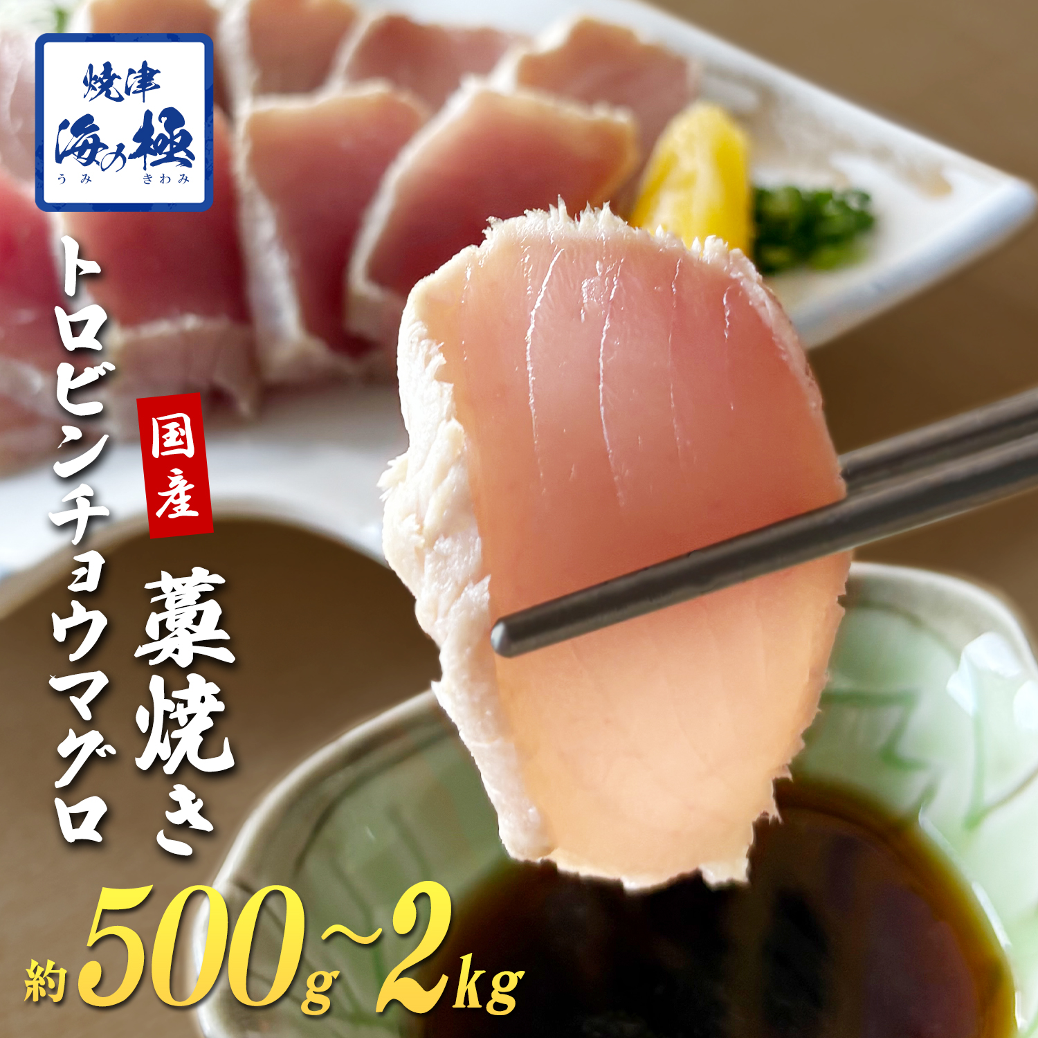 脂 ビンチョウ まぐろ 藁焼き 1kg 冷凍 焼津 海の極