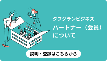 タフグランビジネスビジネスパートナーについて