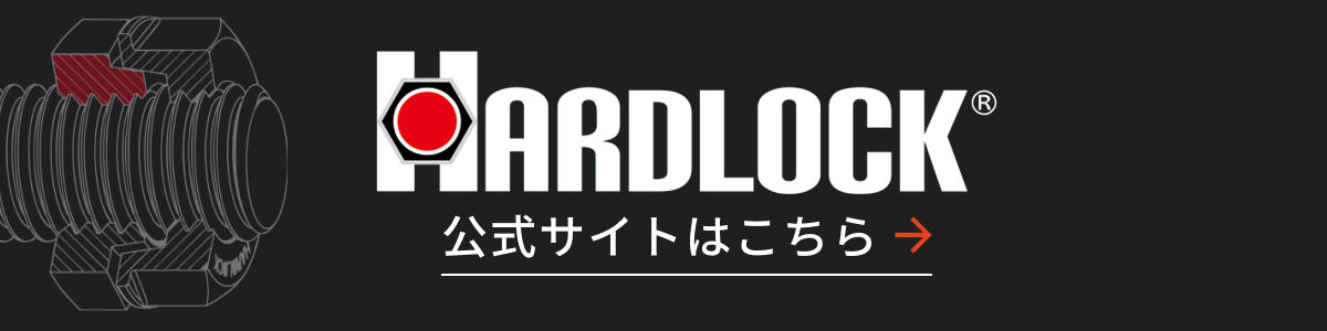 ハードロック工業株式会社 公式サイトはこちら