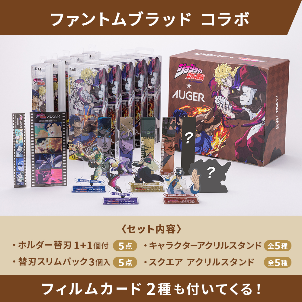 【貝印】AUGER　JOJOコラボ　10種フルセット　ジョナサン【男性用カミソリ】