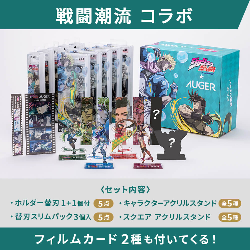 【貝印】AUGER　JOJOコラボ　10種フルセット　ジョセフ【男性用カミソリ】