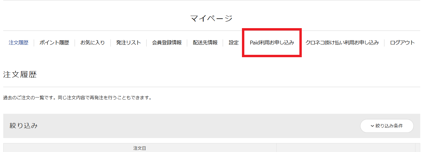Paid申し込み