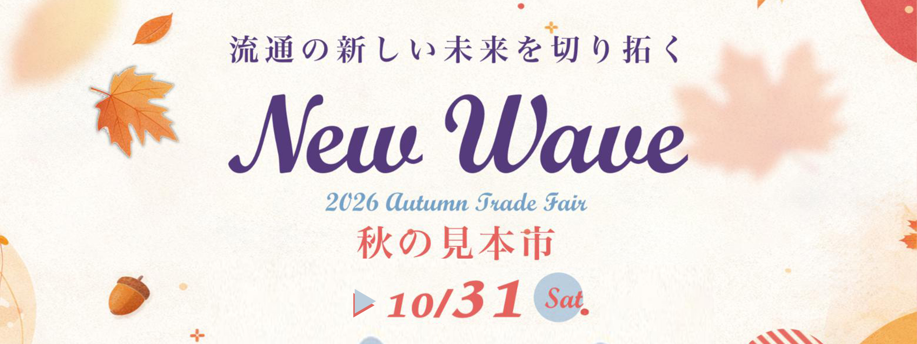 2026年秋の見本市開催